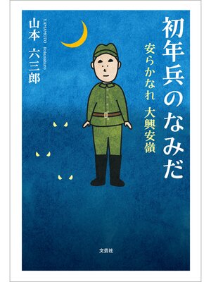 cover image of 初年兵のなみだ 安らかなれ 大興安嶺